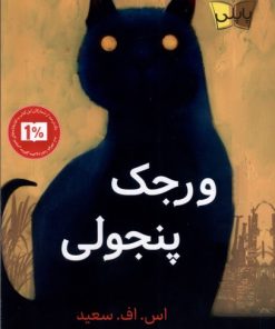 کتاب ورجک پنجولی | انتشارات پاپلی