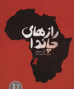 کتاب رازهای چاندا | انتشارات پارس کتاب