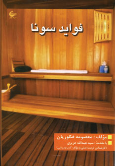 کتاب فواید سونا | انتشارات آشیانه کتاب