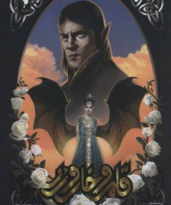 کتاب قلمرو خار و رز 3 (بخش دوم) | انتشارات باژ