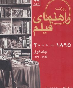 کتاب راهنمای فیلم 1 | انتشارات روزنه کار