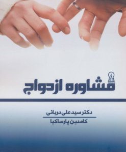 کتاب مشاوره ازدواج | انتشارات زرین اندیشمند