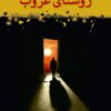کتاب روشنای غروب | انتشارات شادان