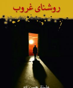 کتاب روشنای غروب | انتشارات شادان