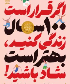 کتاب اگر قرار است 100 سال زندگی کنید،بهتر است شاد باشید! | انتشارات دانش آفرین