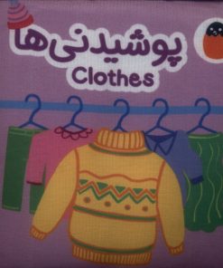 کتاب پوشیدنی‌ها | انتشارات کتاب پرنده