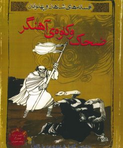 کتاب ضحاک و کاوه ی آهنگر | انتشارات مهاجر