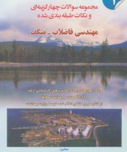 کتاب مهندسی فاضلاب-متکف 1 | انتشارات شهرآب