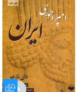 کتاب کتاب صوتی امپراطوری ایران | انتشارات آوانامه