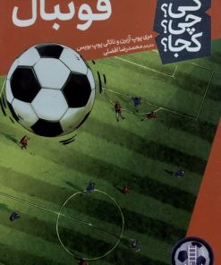 کتاب فوتبال | انتشارات فنی ایران نردبان