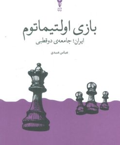 کتاب بازی اولتیماتوم | انتشارات وزن دنیا