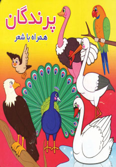 کتاب پرندگان | انتشارات آریا نوین