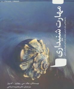 کتاب مهارت شنیداری | انتشارات نویسه پارسی