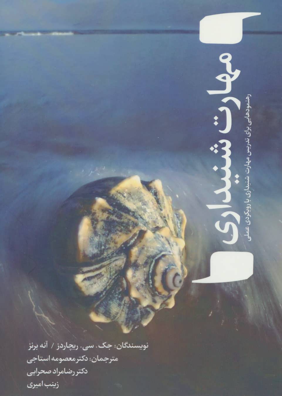 کتاب مهارت شنیداری | انتشارات نویسه پارسی