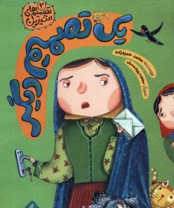 کتاب یک تصمیم دیگر | انتشارات هزار برگ