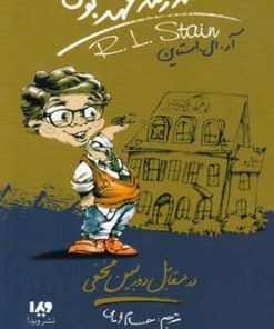 کتاب مدرسه عهد بوق 2 | انتشارات نشر ویدا