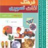 کتاب فرهنگ لغات تصویری | انتشارات پیام بهاران