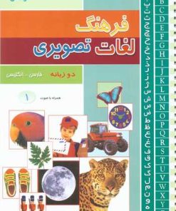 کتاب فرهنگ لغات تصویری | انتشارات پیام بهاران