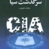 کتاب سرگذشت سیا | انتشارات خرسندی