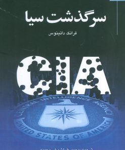کتاب سرگذشت سیا | انتشارات خرسندی