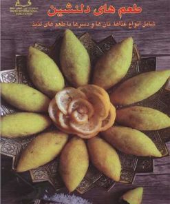 کتاب دستورهای ساده طعم های دلنشین | انتشارات بین المللی حافظ