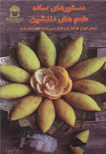 کتاب دستورهای ساده طعم های دلنشین | انتشارات بین المللی حافظ