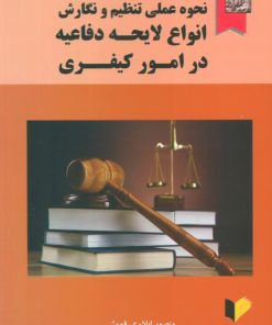 کتاب نحوه عملی تنظیم و نگارش انواع لایحه دفاعیه در امور کیفری | انتشارات خرسندی
