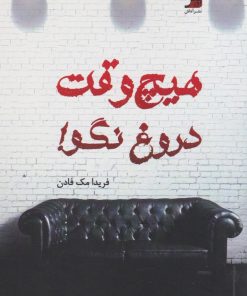 کتاب هیچ وقت دروغ نگو! | انتشارات آداش