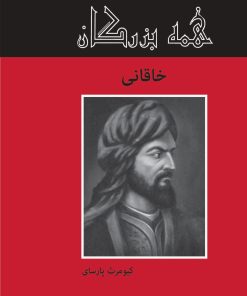 کتاب خاقانی | انتشارات باهم