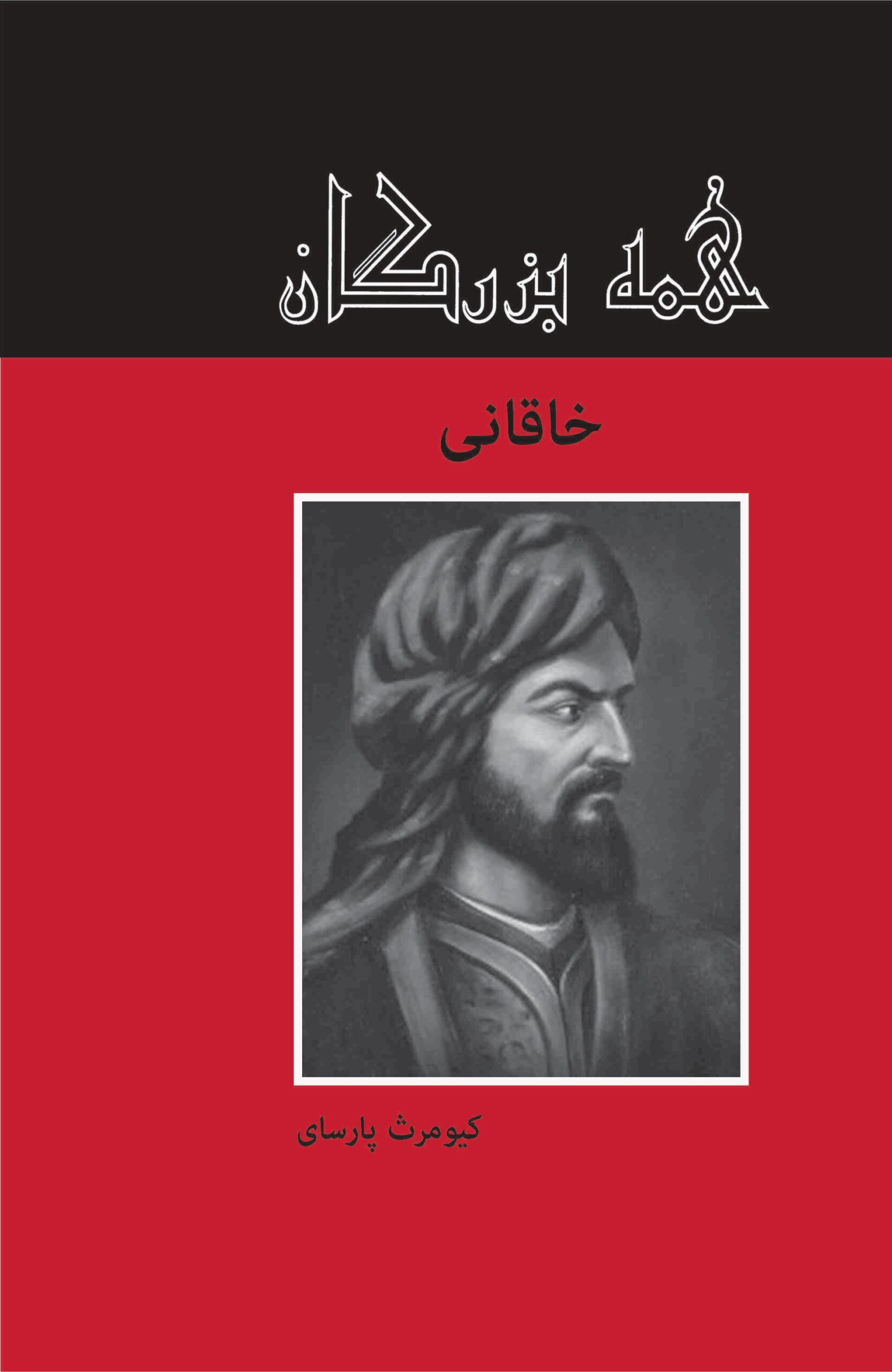 کتاب خاقانی | انتشارات باهم