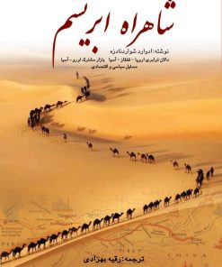 کتاب شاهراه ابریشم | انتشارات پژواک فرزان