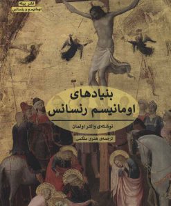 کتاب بنیادهای اومانیسم رنسانس | انتشارات پیله