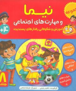 کتاب کیف کتاب نیما و مهارت های اجتماعی(8جلدی) | انتشارات براق