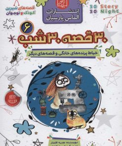 کتاب مجموعه 30 قصه 30 شب 6 | انتشارات الماس پارسیان