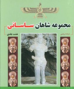 کتاب مجموعه شاهان ساسانی | انتشارات ابریشمی