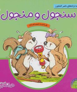 کتاب سنجول و منجول | انتشارات ناریا
