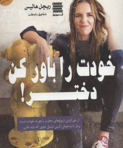 کتاب خودت را باور کن دختر! | انتشارات آرشیو روز