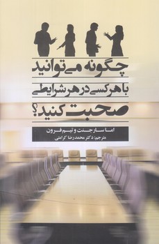 کتاب چگونه می توانید با هر کسی در هر شرایطی صحبت کنید | انتشارات شبگیر