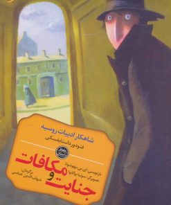 کتاب جنایت و مکافات | انتشارات نشر نخستین