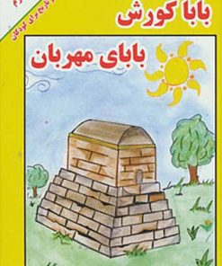 کتاب بابا کورش بابای مهربان | انتشارات ابریشمی