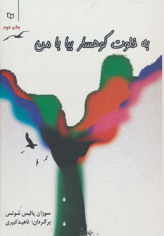 کتاب به خلوت کوهسار بیا با من | انتشارات پوینده