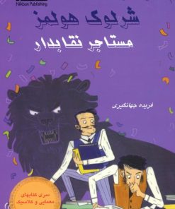 کتاب شرلوک هولمز: مستاجر نقابدار | انتشارات بین المللی حافظ