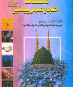 کتاب دانشنامه اعجاز علمی پیامبر | انتشارات پیام بهاران