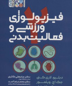 کتاب فیزیولوژی ورزشی و فعالیت بدنی 2 | انتشارات حتمی