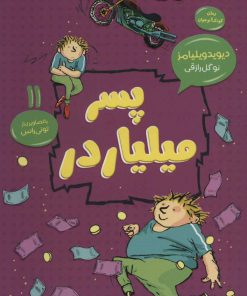 کتاب پسر میلیاردر | انتشارات قاصدک صبا