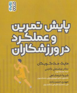 کتاب پایش تمرین و عملکرد در ورزشکاران | انتشارات حتمی