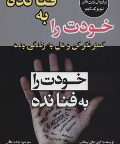 کتاب خودت را به فنا نده | انتشارات پیام محراب