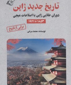 کتاب تاریخ جدید ژاپن | انتشارات آرمان رشد