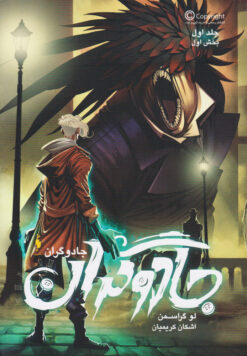 کتاب جادوگران 1 (بخش اول) | انتشارات باژ