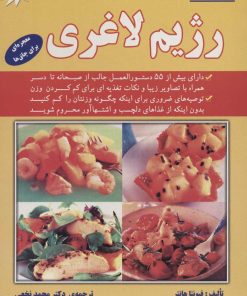 کتاب سالمترین رژیم لاغری | انتشارات شهرآب